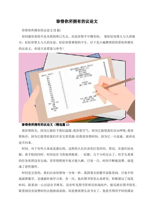 珍惜你所拥有的议论文