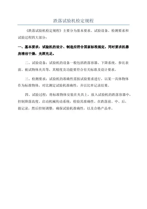 跌落试验机检定规程