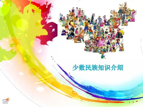 少数民族知识介绍-锡伯族、俄罗斯族 共27页