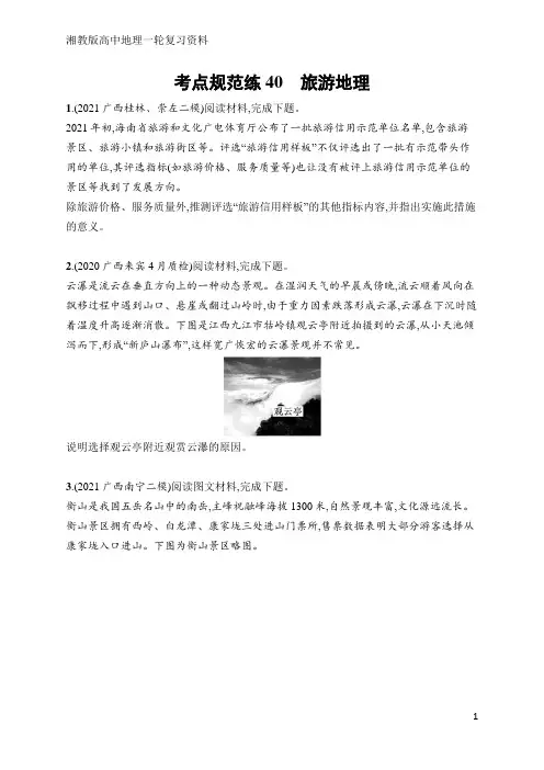 高中地理总复习考点规范练40 旅游地理(含答案)