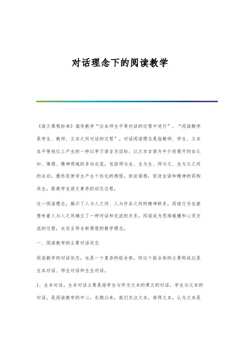 对话理念下的阅读教学