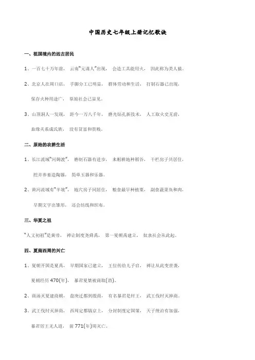 中国历史七年级上册记忆歌诀