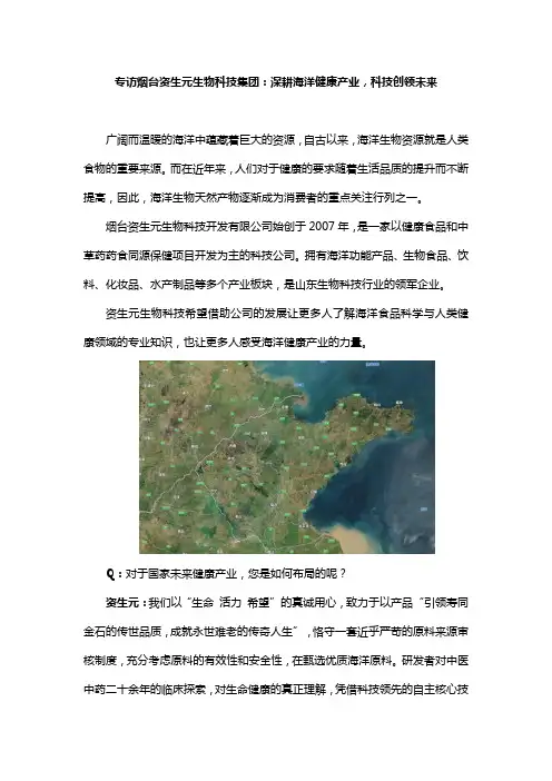 专访烟台资生元生物科技集团：深耕海洋健康产业,科技创领未来