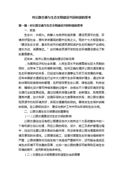 对公路交通与生态文明建设共同和谐的思考