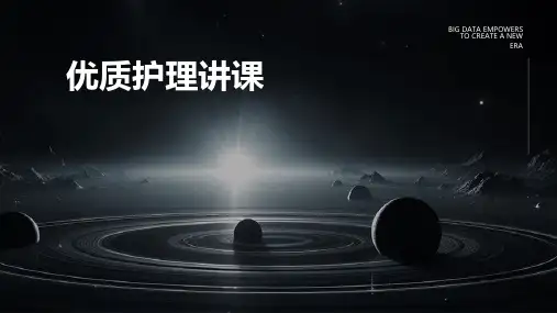 优质护理讲课ppt