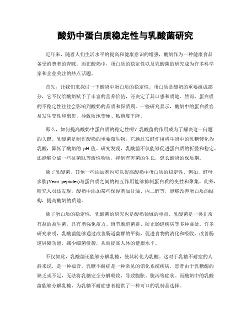 酸奶中蛋白质稳定性与乳酸菌研究