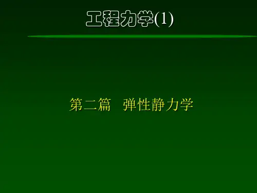 工程力 第10章 应力状态分析