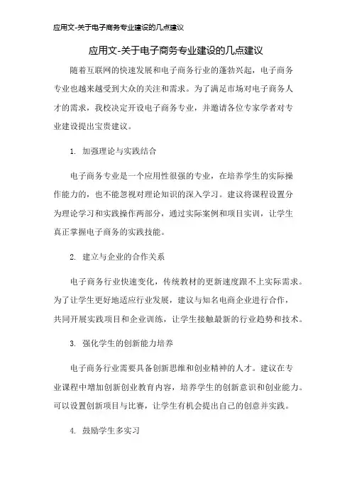 应用文-关于电子商务专业建设的几点建议