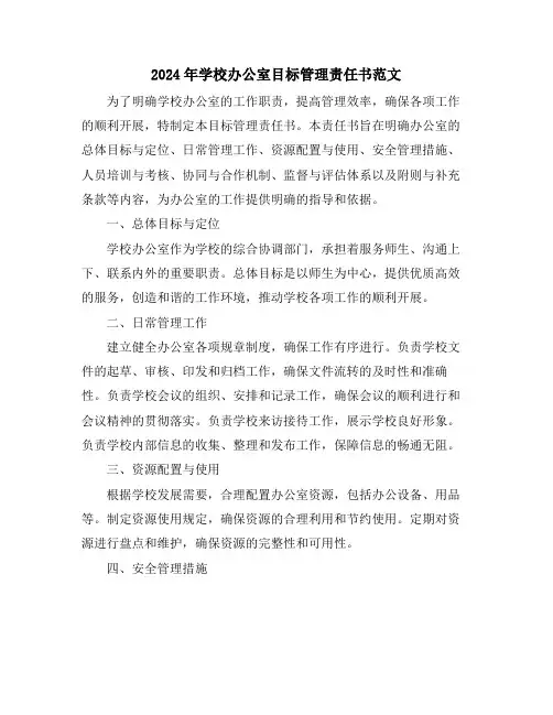2024年学校办公室目标管理责任书范文