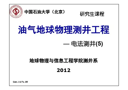 第1章-5 微电阻率及井壁电成像测井-print