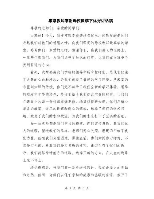 感恩教师感谢母校国旗下优秀讲话稿