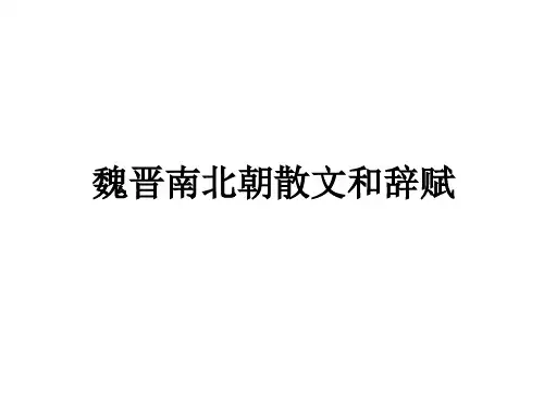 《中国古代文学史》魏晋南北朝散文和辞赋优质教学课件