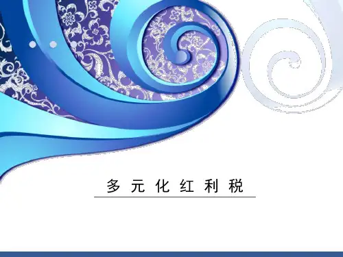 红利税差别化征收细则