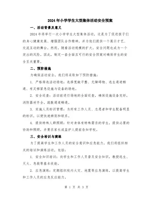 2024年小学学生大型集体活动安全预案