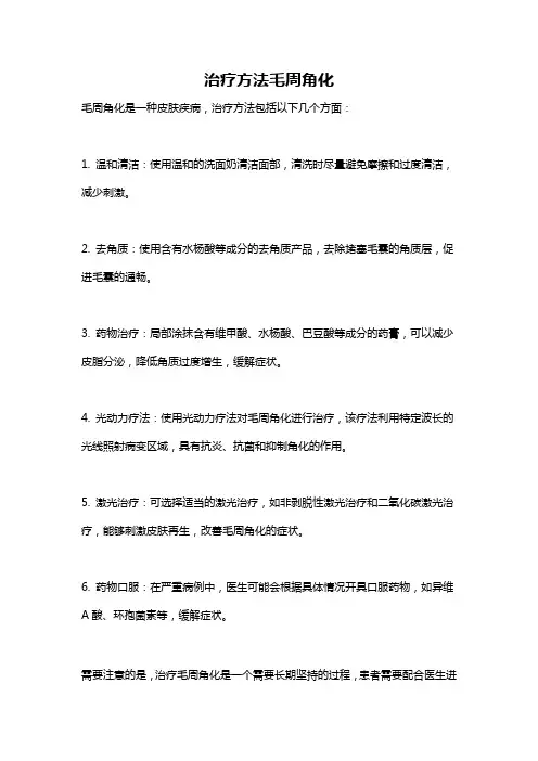 治疗方法毛周角化