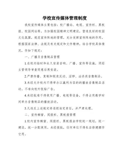 学校宣传媒体管理制度