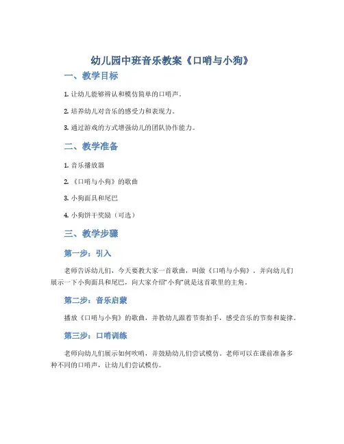 幼儿园中班音乐教案《口哨与小狗》