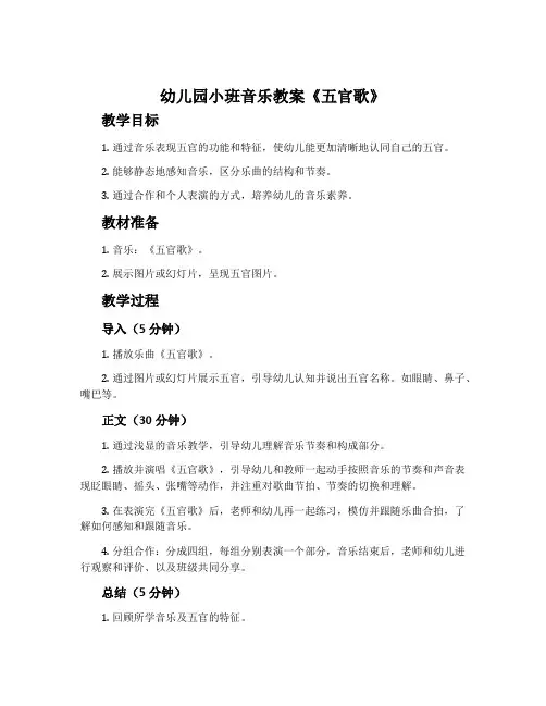 幼儿园小班音乐教案《五官歌》