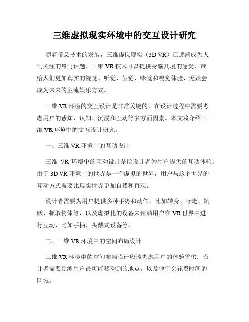 三维虚拟现实环境中的交互设计研究