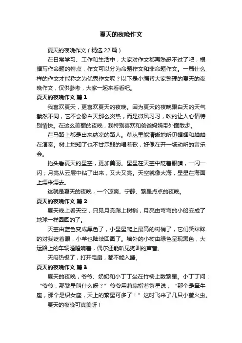 夏天的夜晚作文（精选22篇）