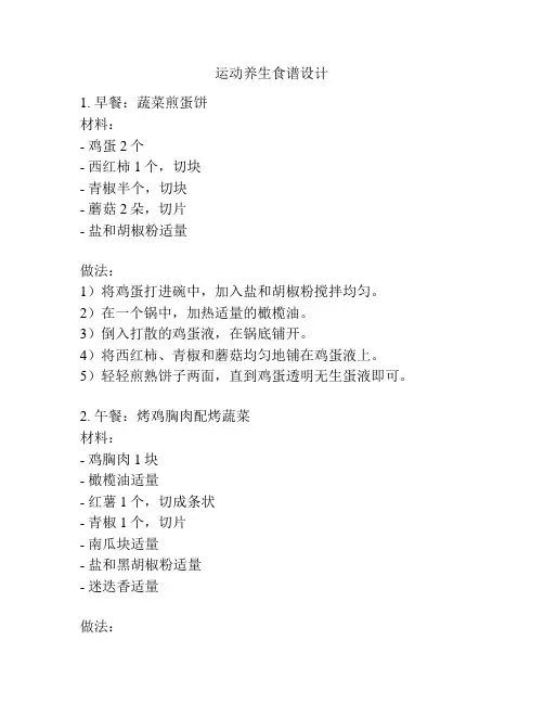 运动养生食谱设计
