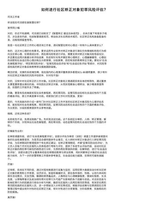 如何进行社区矫正对象犯罪风险评估？