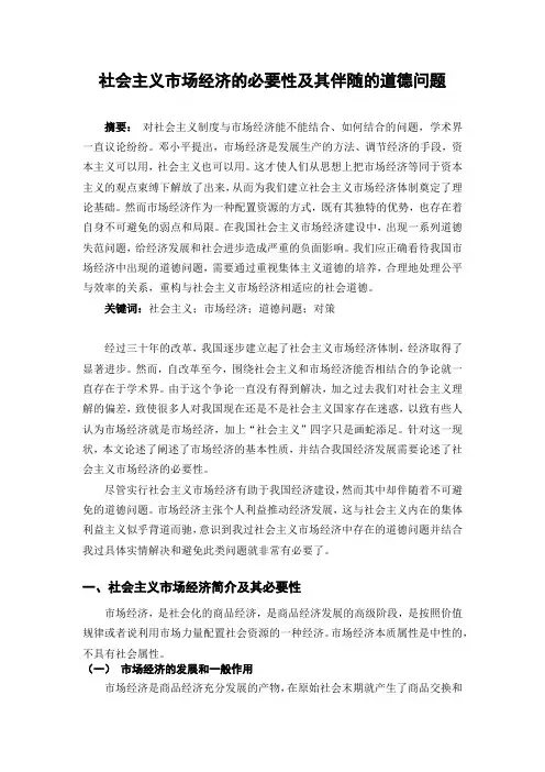 中特结课论文_社会主义市场经济的必要性及其伴随的道德问题