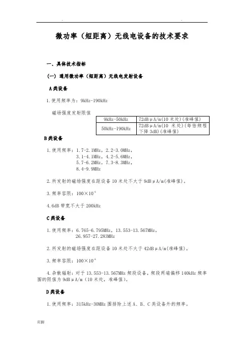 微功率(短距离)无线电设备的技术要求内容