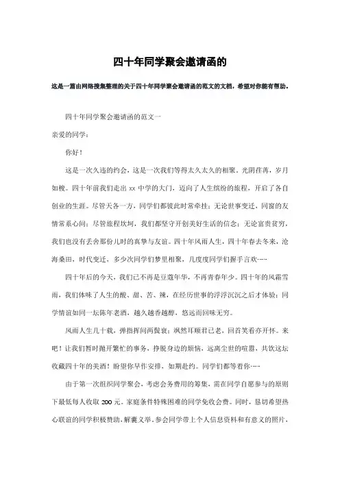 四十年同学聚会邀请函的