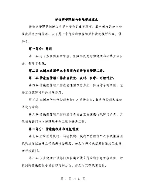 传染病管理相关制度模板范本（三篇）