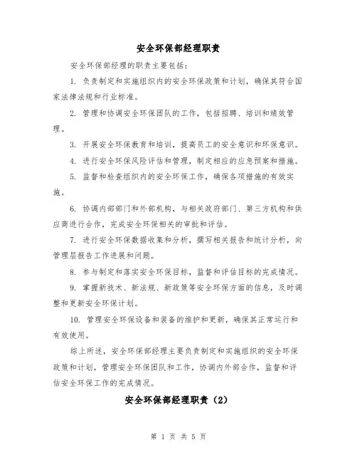 安全环保部经理职责(4篇)