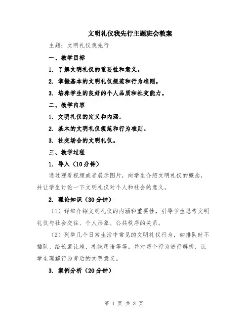 文明礼仪我先行主题班会教案