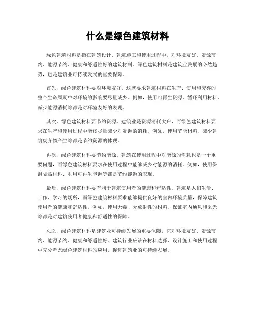 什么是绿色建筑材料