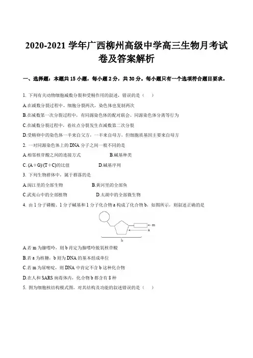 2020-2021学年广西柳州高级中学高三生物月考试卷及答案解析