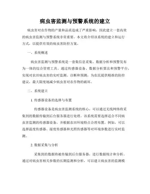病虫害监测与预警系统的建立