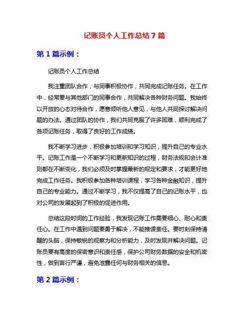 记账员个人工作总结7篇