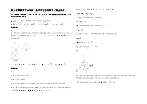 四川省攀枝花市中学高二数学理下学期期末试卷含解析