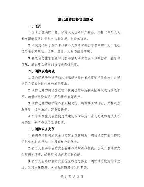 建设消防监督管理规定