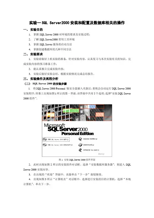 实验一SQL Server2000安装和配置及数据库相关的操作