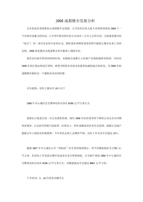 2008成都楼市发展分析-21DOC