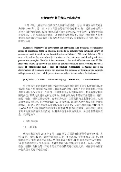 儿童恒牙外伤的预防及临床治疗