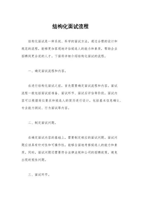 结构化面试流程