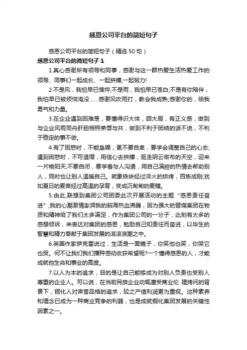 感恩公司平台的简短句子（精选50句）