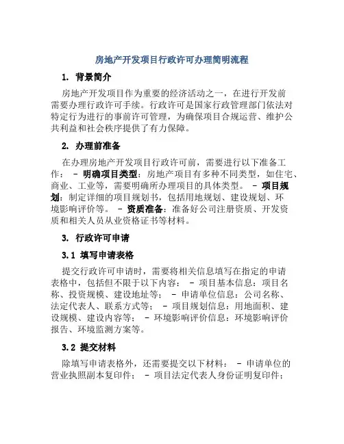 房地产开发项目行政许可办理简明流程