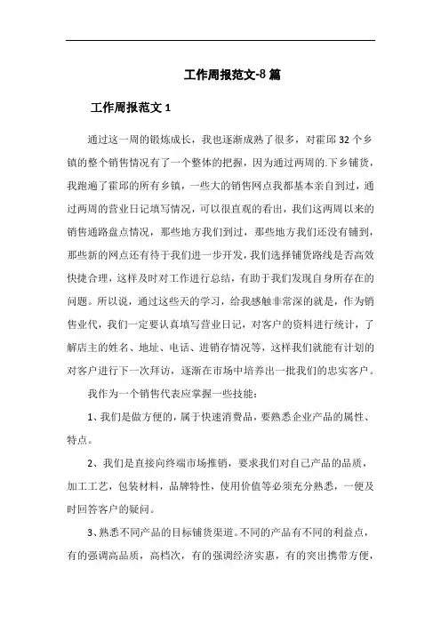 工作周报范文-8篇