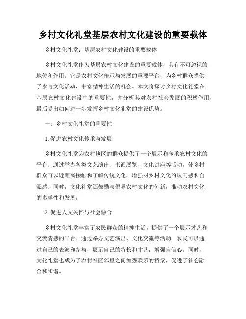 乡村文化礼堂基层农村文化建设的重要载体