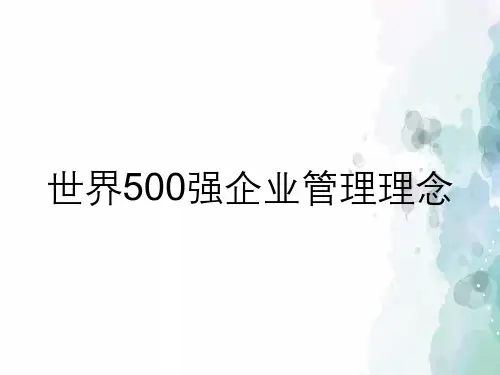 世界500强企业管理理念