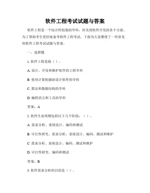 软件工程考试试题与答案