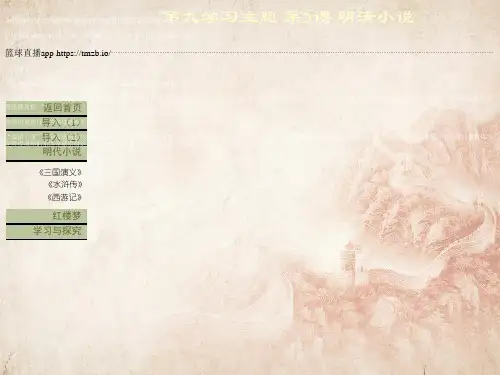【川教版】七年级下册历史：第19课《明清小说》ppt课件(精品课件在线)_10
