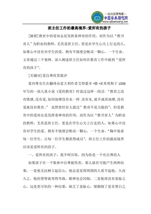 班主任工作的最高境界-爱所有的孩子